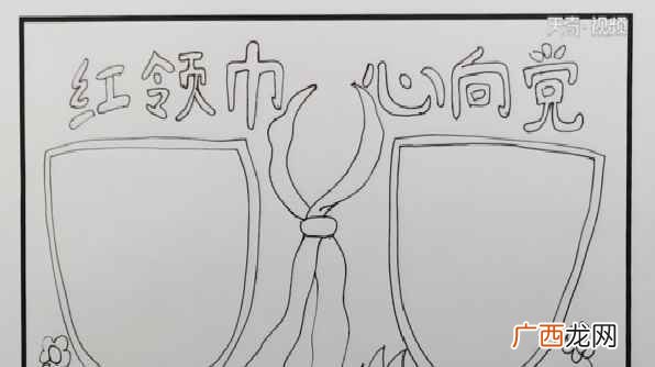双线条的主题文字再画一个红领巾和两边的花朵 红领巾心向党手抄报