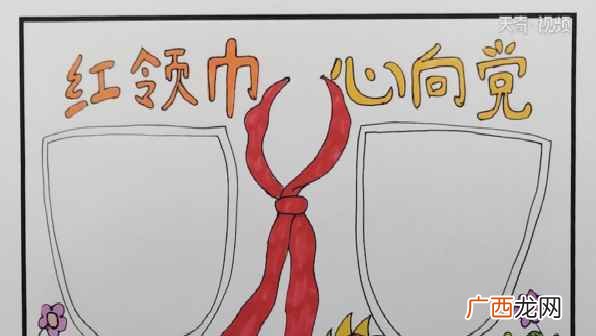 双线条的主题文字再画一个红领巾和两边的花朵 红领巾心向党手抄报