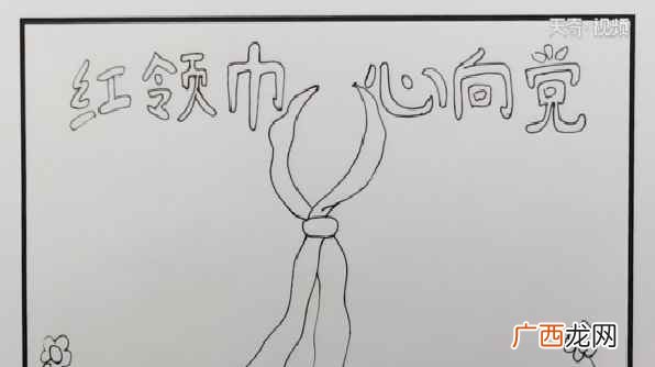 双线条的主题文字再画一个红领巾和两边的花朵 红领巾心向党手抄报