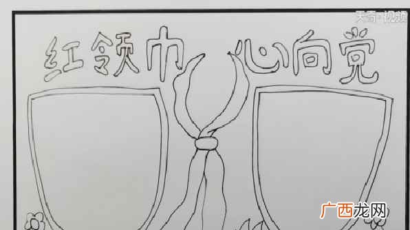 双线条的主题文字再画一个红领巾和两边的花朵 红领巾心向党手抄报