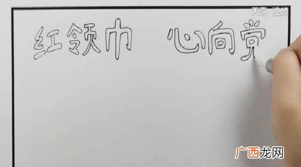 双线条的主题文字再画一个红领巾和两边的花朵 红领巾心向党手抄报