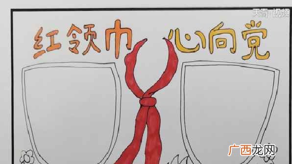 双线条的主题文字再画一个红领巾和两边的花朵 红领巾心向党手抄报