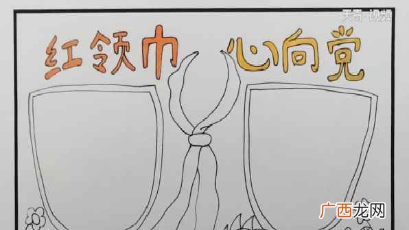 双线条的主题文字再画一个红领巾和两边的花朵 红领巾心向党手抄报