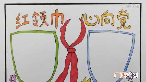 双线条的主题文字再画一个红领巾和两边的花朵 红领巾心向党手抄报