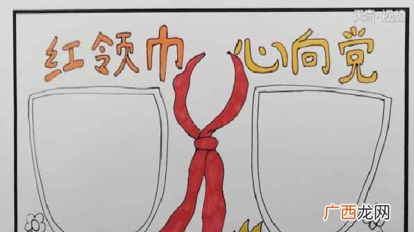 双线条的主题文字再画一个红领巾和两边的花朵 红领巾心向党手抄报