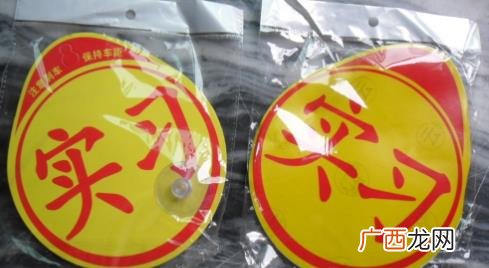 驾照几年没开车需要贴实习标志吗 刚拿到驾照开车要贴标志吗