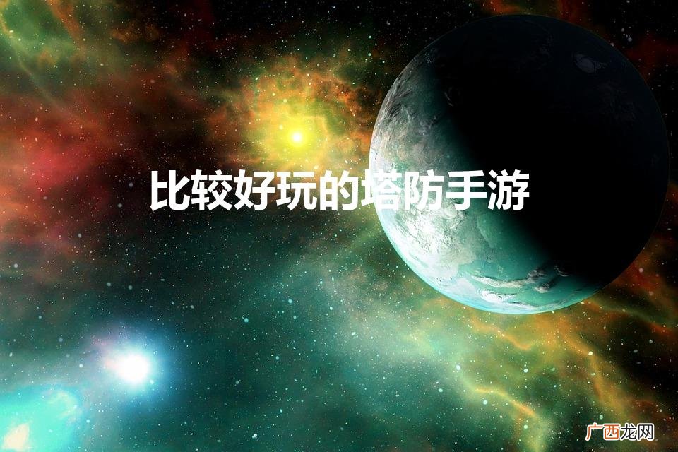 最好玩的塔防手游排行榜 比较好玩的塔防手游