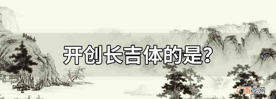 开创长吉体诗歌的是李贺 开创长吉体诗歌的人是谁