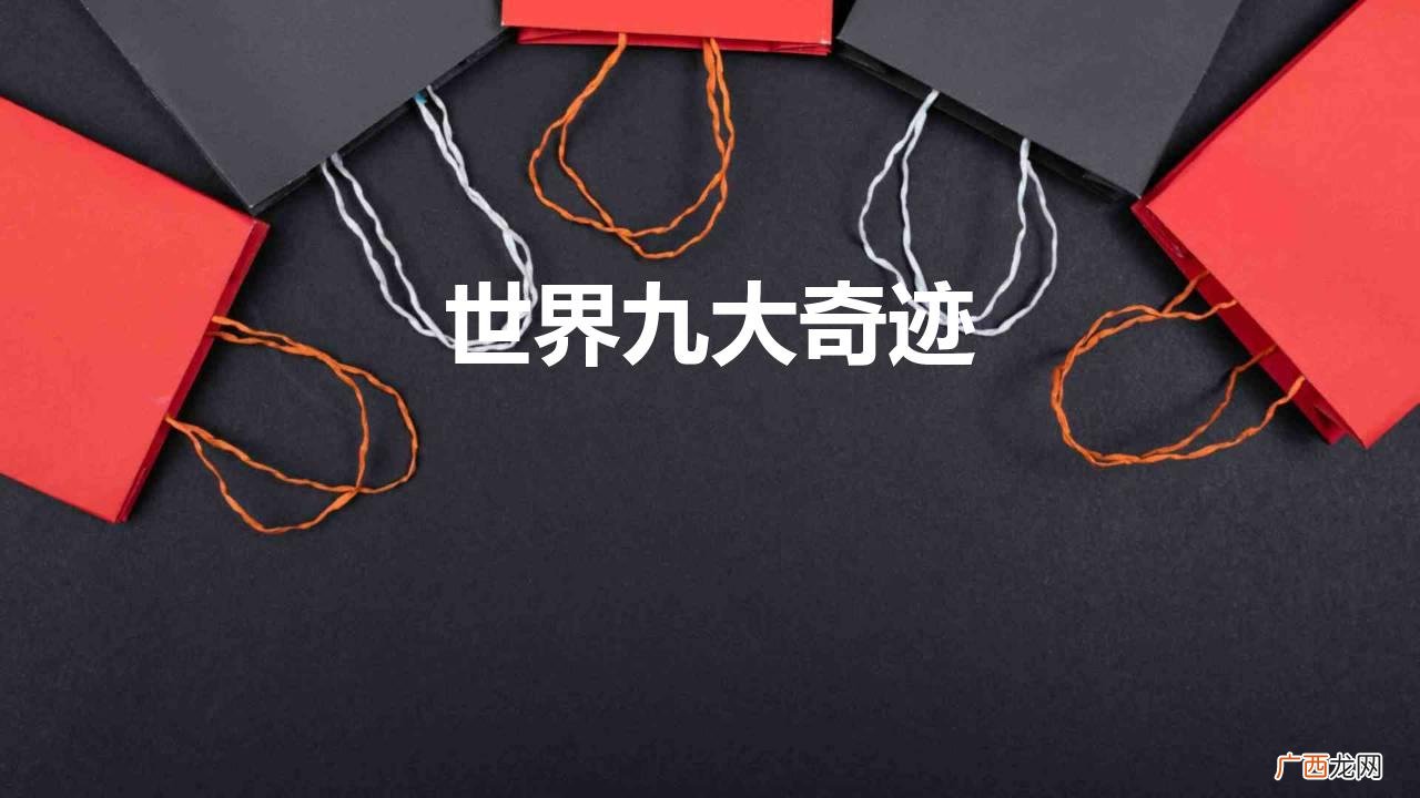 世界九大文明奇迹 世界九大奇迹
