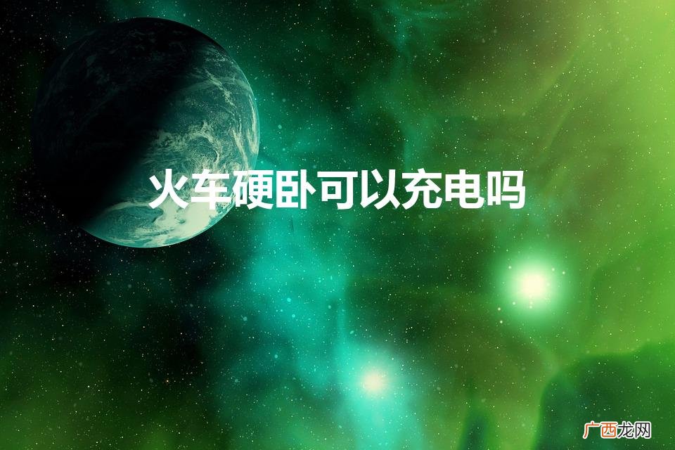 火车硬卧可以充电吗（火车硬卧真实照片)