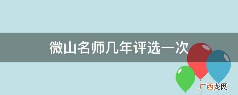 微山名师评选条件办学理念 微山名师几年评选一次