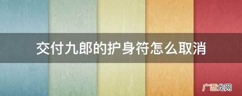取消交付九郎的护身符需在破旧寺院与佛雕师再次对话 交付九郎的护身符怎么取消