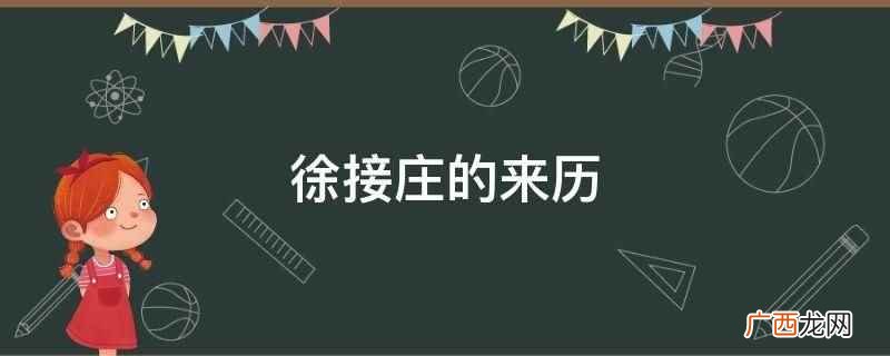 江苏省连云港市赣榆区简介 徐接庄的来历