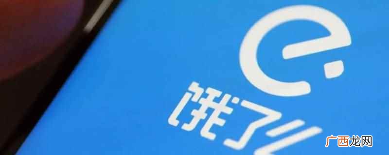 饿了么骑手APP怎么关闭 饿了么骑手app超速提醒怎么关闭