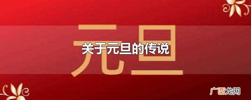 关于元旦的传说文字 关于元旦的传说