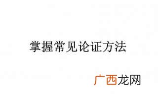道理论证的目的是要证明论点具有普遍性和规律性 常用的论证方法有哪些
