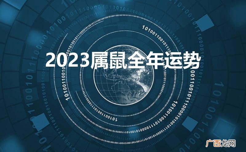 2023属鼠全年运势1984年 2023属鼠全年运势