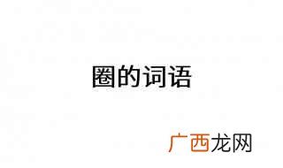 圈定的拼音怎么拼写 圈定的拼音