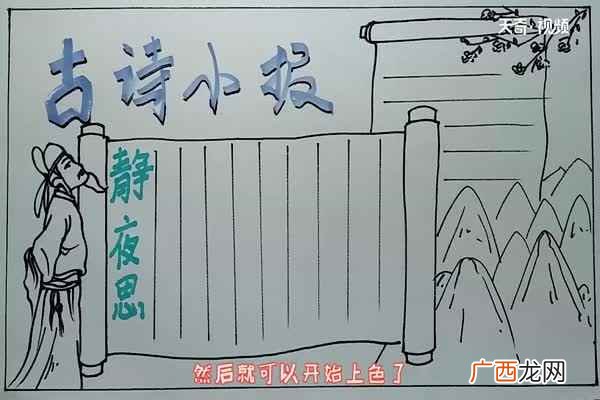 古诗小报手抄报 古诗手抄报怎么画