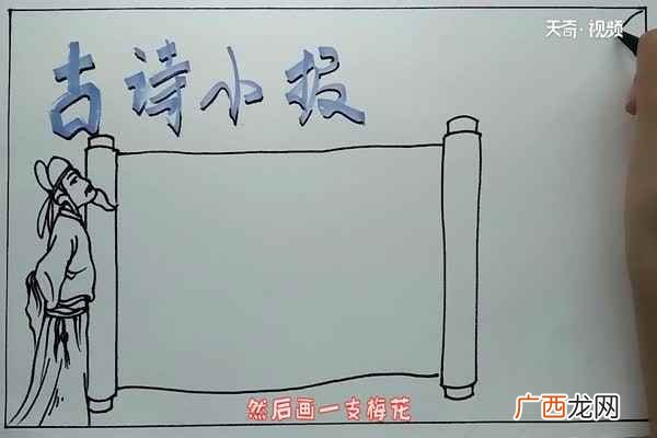 古诗小报手抄报 古诗手抄报怎么画