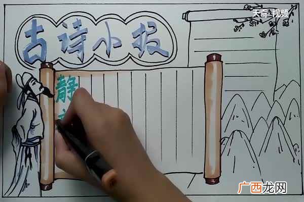 古诗小报手抄报 古诗手抄报怎么画