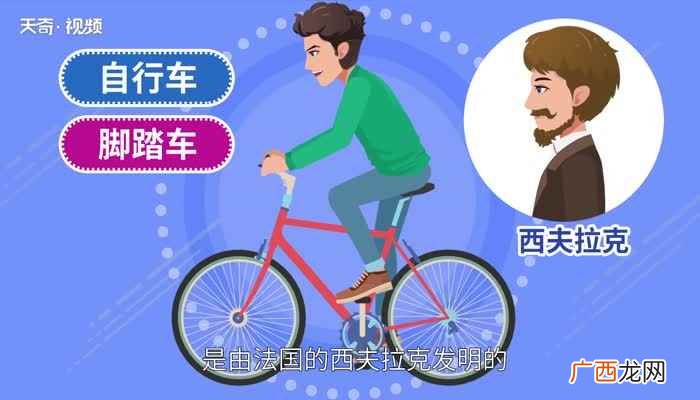 自行车是谁发明的发明者是谁 自行车是谁发明的