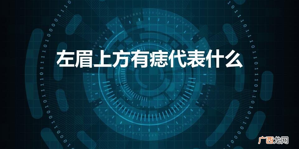 左眉上方有痣代表什么（痣在两眉中心好不好)
