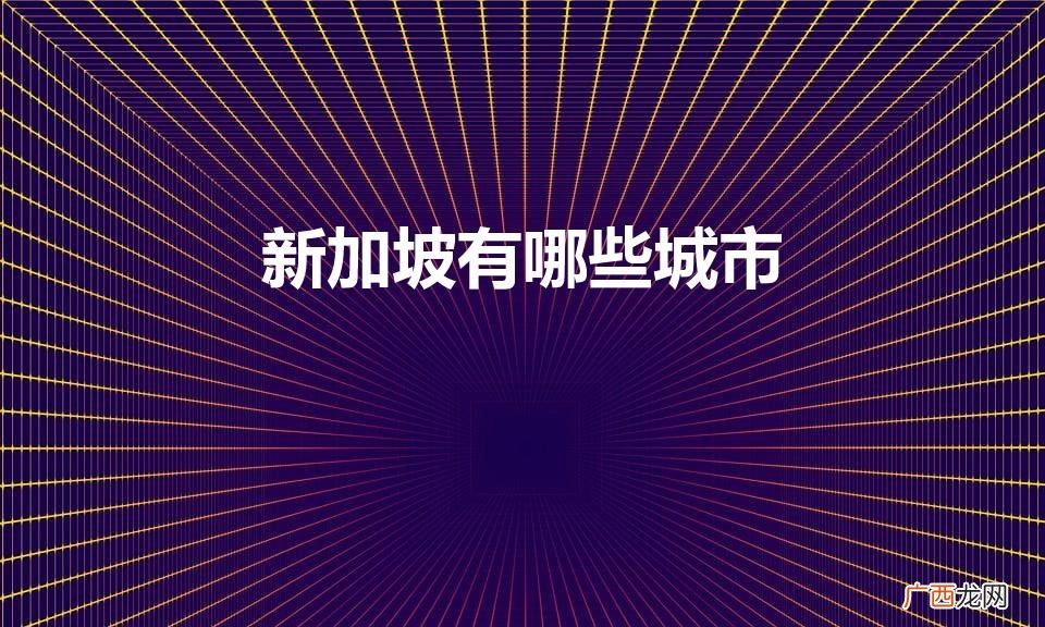 新加坡有哪些服务器 新加坡有哪些城市