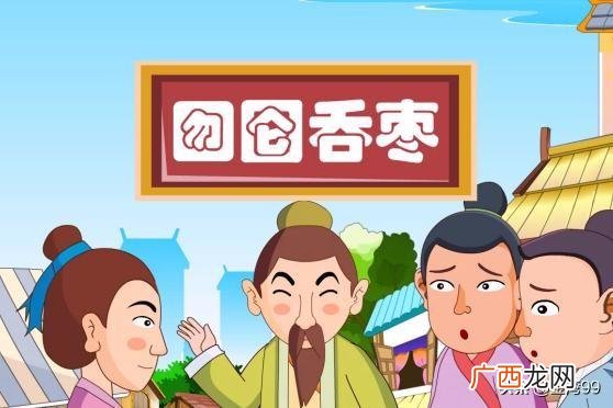 人生箴言 囫囵吞枣的寓意:囫囵吞枣的故事和寓意