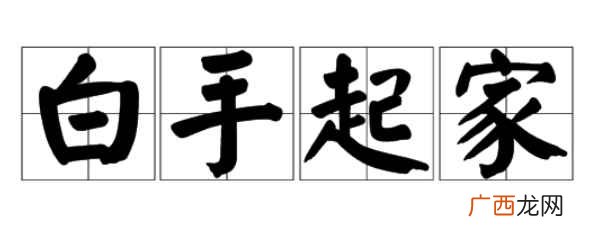 白手起家的意思和解释 白手起家的意思