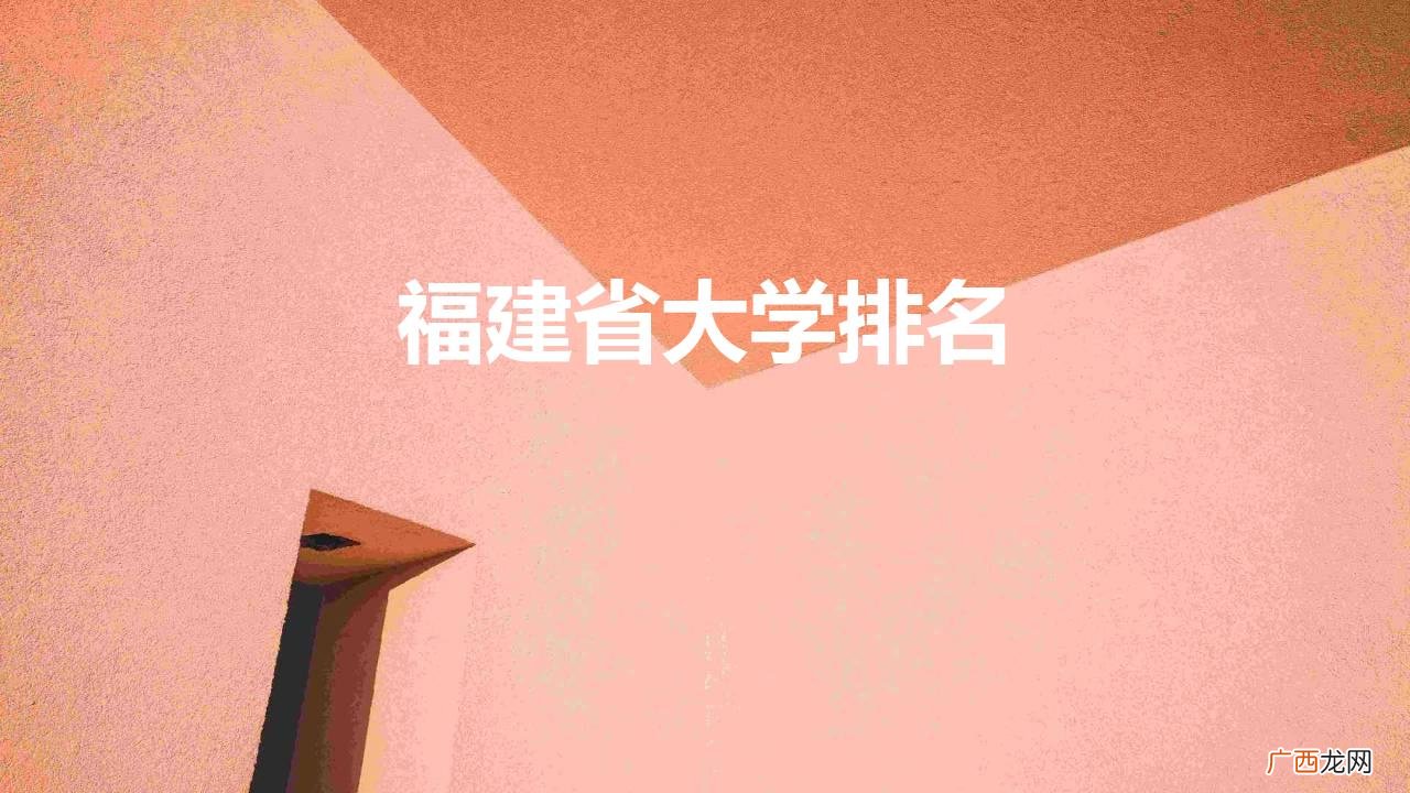 广东省大学排名 福建省大学排名