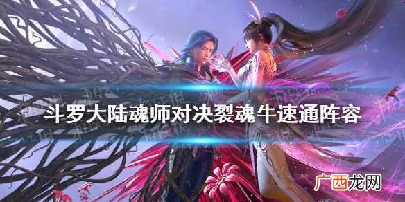 斗罗大陆魂师对决永世之约裂魂牛怎么打 斗罗大陆魂师对决裂魂牛速通阵容