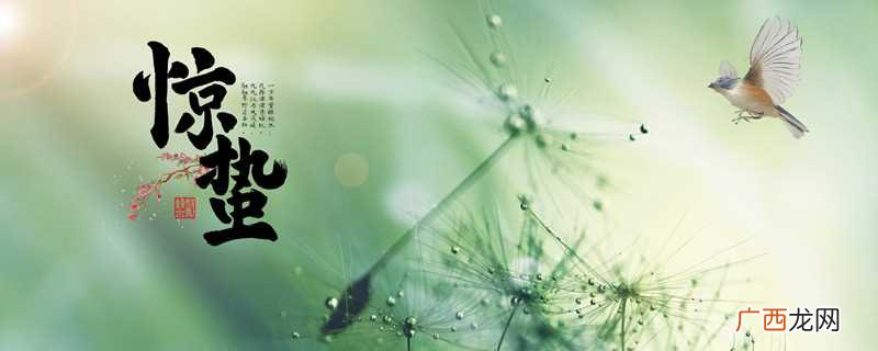 二十四节气里惊蛰的蛰的意思 二十四节气里惊蛰的蛰是什么意思