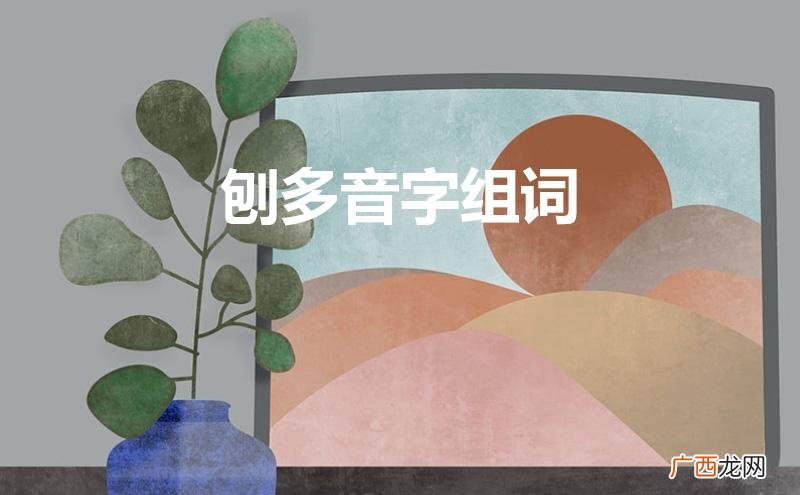 刨多音字组词组 刨多音字组词