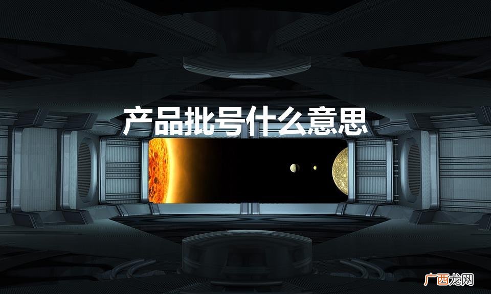 批号是什么意思 产品批号什么意思