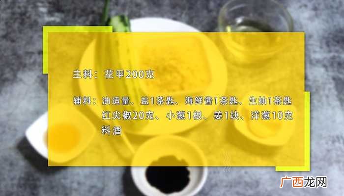 爆炒花甲怎么做好吃 爆炒花甲的做法
