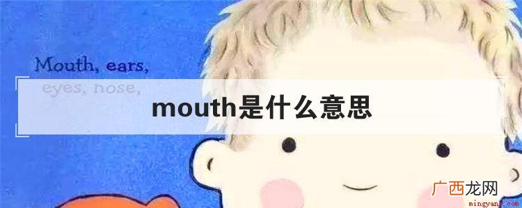 mouth作名词的时候意思 mouth是什么意思