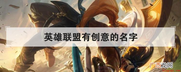 怎样给自己起一个创意的名字 英雄联盟有创意的名字