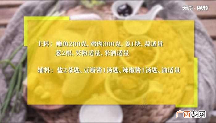 鲍鱼怎么做好吃 鲍鱼烧鸡