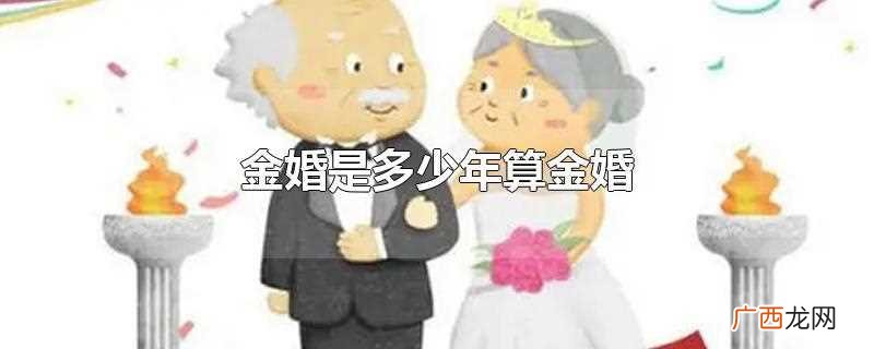 什么是金婚何为金婚 金婚多少年才是金婚
