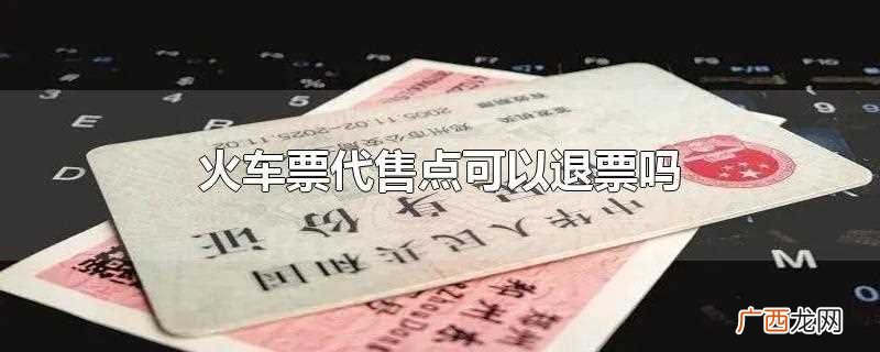 火车票代售点需要加钱吗 火车票代售点可以退票吗
