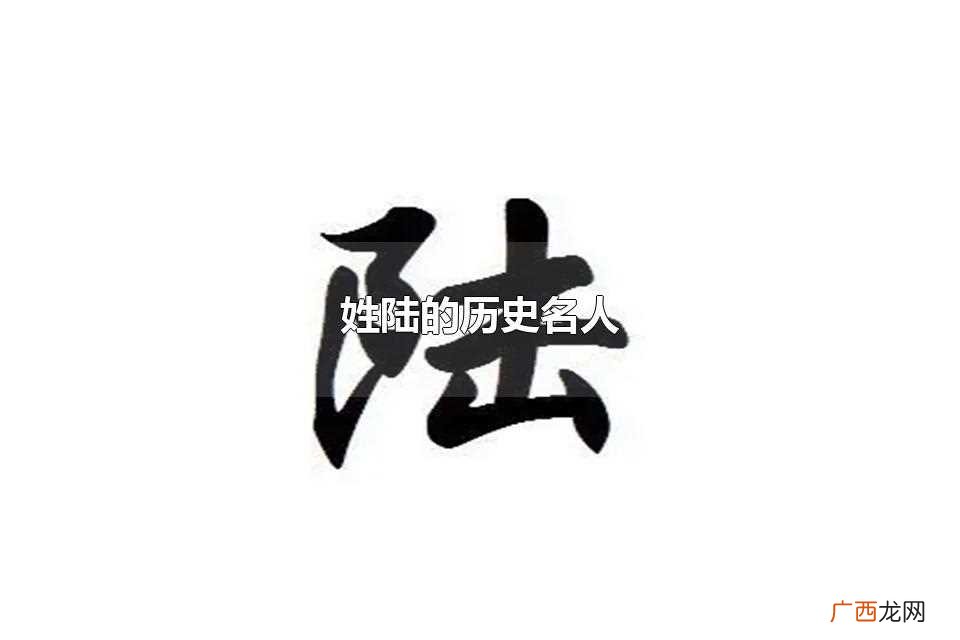 姓陆的历史名人事迹 姓陆的历史名人