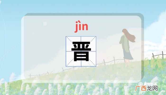 晋怎么读音 晋怎么读