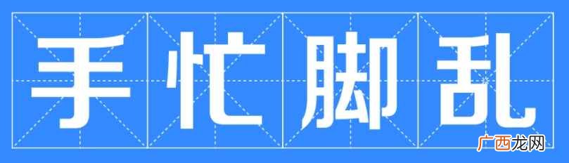 手忙脚乱是一个汉语成语 手忙脚乱的意思