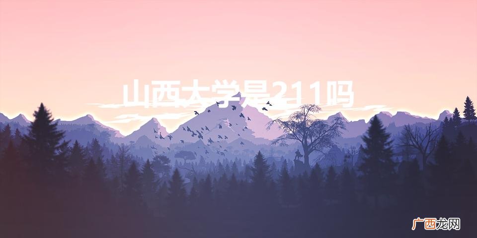 山西大学是211还是985 山西大学是211吗