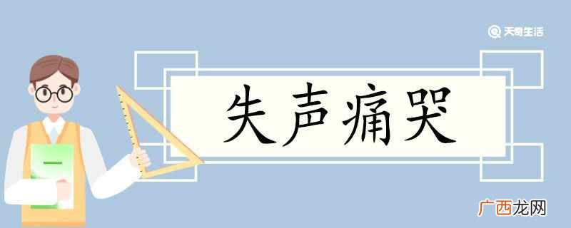用失声痛哭造句子 用失声痛哭造句