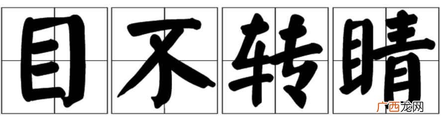 目不转睛的意思是什么 目不转睛的意思