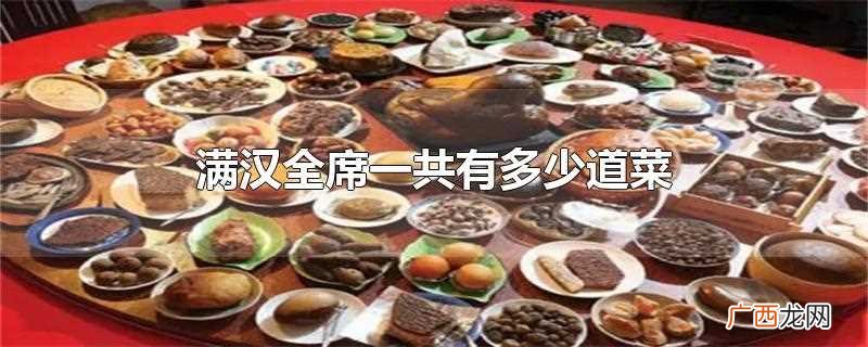 满汉全席一共有多少道菜名 满汉全席一共有多少道菜