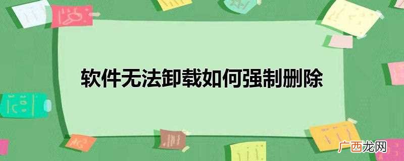 卸载软件要密码怎么强制卸载 软件无法卸载如何强制删除