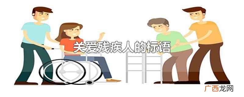 关爱残疾人的标语图片 关爱残疾人的标语是什么